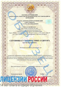 Образец сертификата соответствия аудитора №ST.RU.EXP.00006030-2 Новошахтинский Сертификат ISO 27001